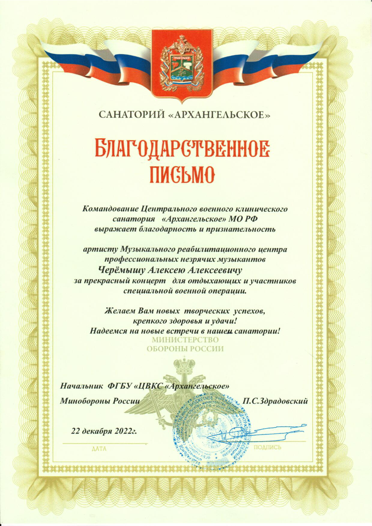 Благодарность ФГБУ ЦВКС Архангельское Минобороны РФ